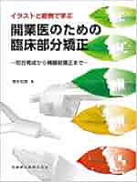 臨床医のための床矯正・矯正治療/基礎・症例篇 2冊入り/鈴木設矢/弘文堂 臨床医のための床矯正・矯正治療［基礎篇］［症例篇］ - 弘文堂